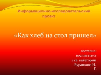 проек Как хлеб на стол пришел презентация к занятию (окружающий мир, старшая группа) по теме