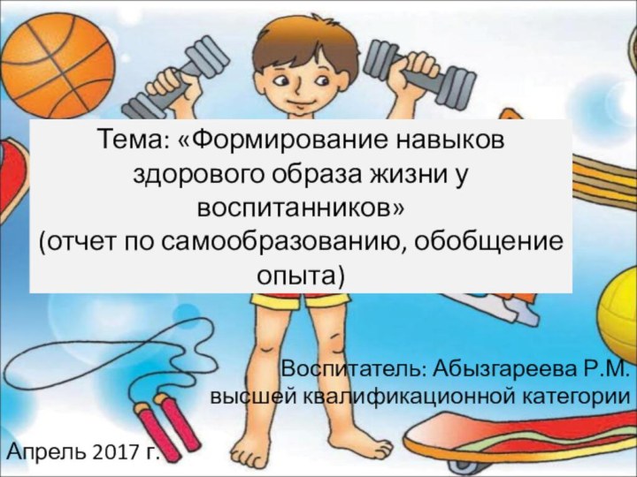 Тема: «Формирование навыков здорового образа жизни у воспитанников» (отчет по самообразованию, обобщение