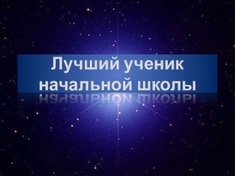 Конкурс Лучший ученик начальной школы методическая разработка по теме  Школьный конкурс Ученик года – 2011 в начальной школе.