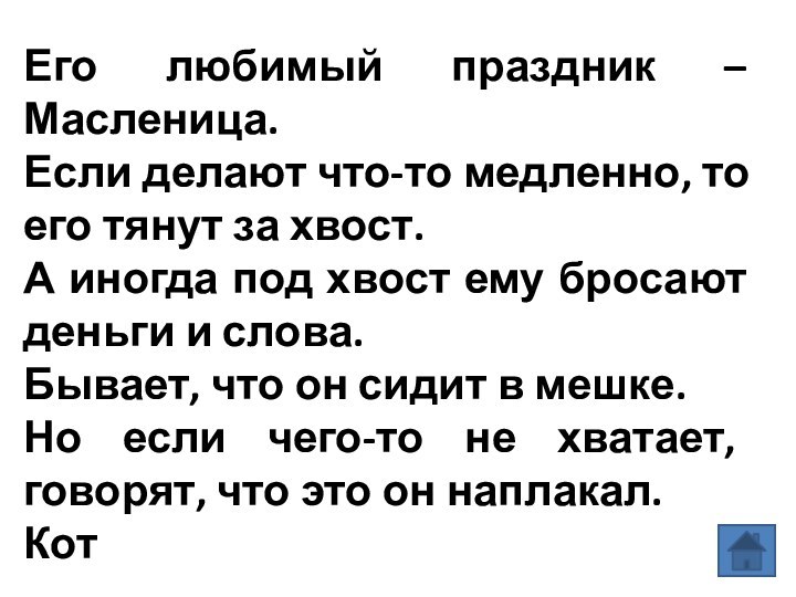 Его любимый праздник – Масленица. Если делают что-то медленно, то его тянут