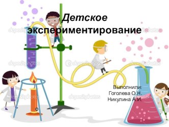 Детское экспериментирование презентация