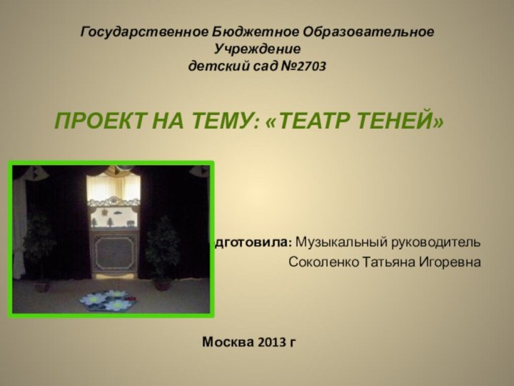 Государственное Бюджетное Образовательное Учреждение  детский сад №2703 Проект на тему: «Театр