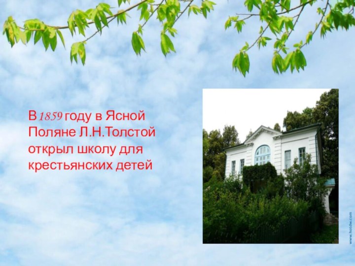 В1859 году в Ясной Поляне Л.Н.Толстойоткрыл школу для крестьянских детей
