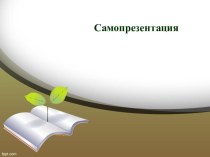 Самопрезентация презентация по теме