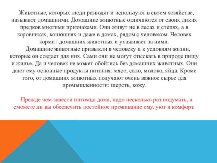 Животные, которых люди разводят и используют в своем хозяйстве, называют