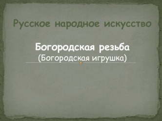 Презентация Богородская игрушка презентация к уроку по конструированию, ручному труду (средняя, старшая, подготовительная группа)