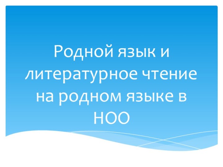 Родной язык и литературное чтение на родном языке в НОО