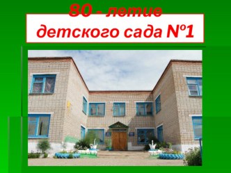 Презентация для мероприятия в честь 80-летия детского сада презентация по теме
