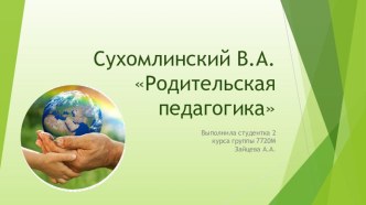 Презентация Сухомлинский В.А. Родительская педагогика презентация к уроку