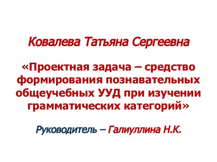 Ковалева Татьяна Сергеевна«Проектная задача – средство формирования