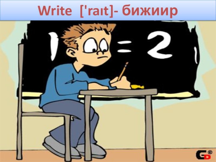 Write ['raıt]- бижиир