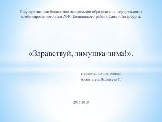 Презентация Здравствуй зимушка зима! презентация урока для интерактивной доски по окружающему миру (старшая, подготовительная группа)