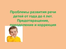 Проблемы развития речи детей от года до 4 лет. презентация по развитию речи