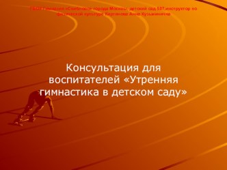 Консультация для воспитателей Утренняя гимнастика в детском саду презентация