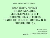 ИСПОЛЬЗОВАНИЕ ДИДАКТИЧЕСКИХ ИГР СОВРЕМЕННЫХ ИГРОВЫХ ТЕХНОЛОГИЙ Б.Н. НИКИТИНА, В. В. ВОСКОБОВИЧА  учебно-методическое пособие по математике (старшая группа)