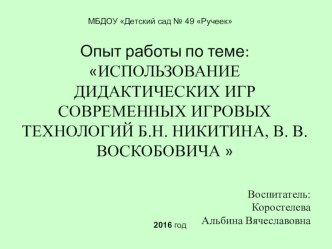 ИСПОЛЬЗОВАНИЕ ДИДАКТИЧЕСКИХ ИГР СОВРЕМЕННЫХ ИГРОВЫХ ТЕХНОЛОГИЙ Б.Н. НИКИТИНА, В. В. ВОСКОБОВИЧА  учебно-методическое пособие по математике (старшая группа)