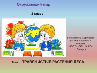 презентация по окружающему миру Травянистые растения леса презентация к уроку по окружающему миру (2 класс)