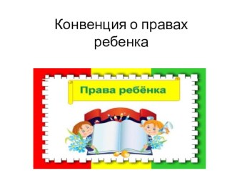 Презентация Конвенция о правах ребенка презентация к уроку (подготовительная группа)