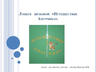 звуковой лэпбук Путешествие Амурчика презентация к уроку по логопедии (старшая, подготовительная группа)