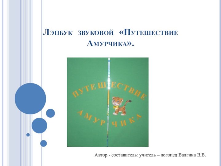 Лэпбук звуковой «Путешествие Амурчика».   Автор - составитель: учитель – логопед Валгина В.В.