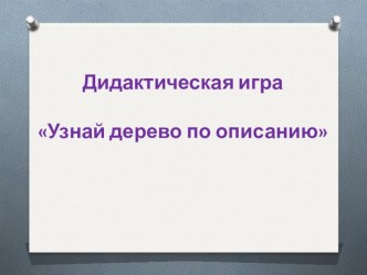 Путешествие в гости к Лесовику. план-конспект занятия по окружающему миру