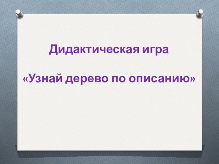 Дидактическая игра «Узнай дерево по описанию»