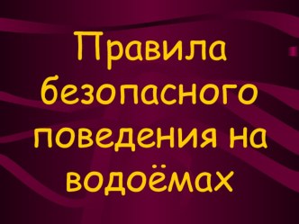 Правила безопасного поведения на водоёмах классный час (1 класс)