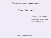 Презентация Лицо России презентация к уроку по окружающему миру (подготовительная группа) по теме