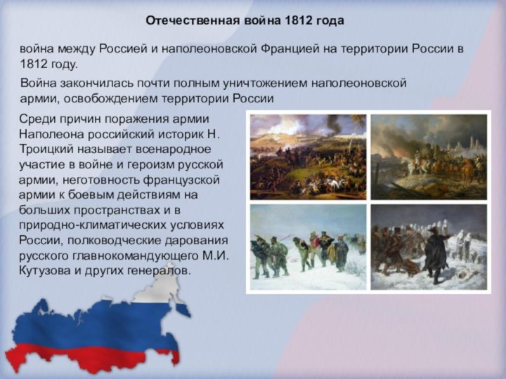 Отечественная война 1812 годавойна между Россией и наполеоновской Францией на территории России