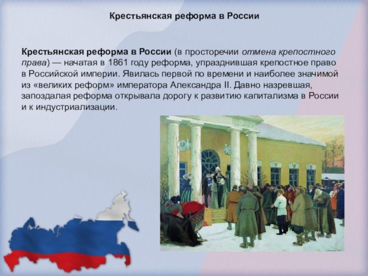 Крестьянская реформа в РоссииКрестьянская реформа в России (в просторечии отмена крепостного права) —