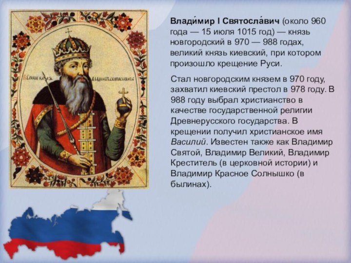 Влади́мир I Святосла́вич (около 960 года — 15 июля 1015 год) — князь новгородский