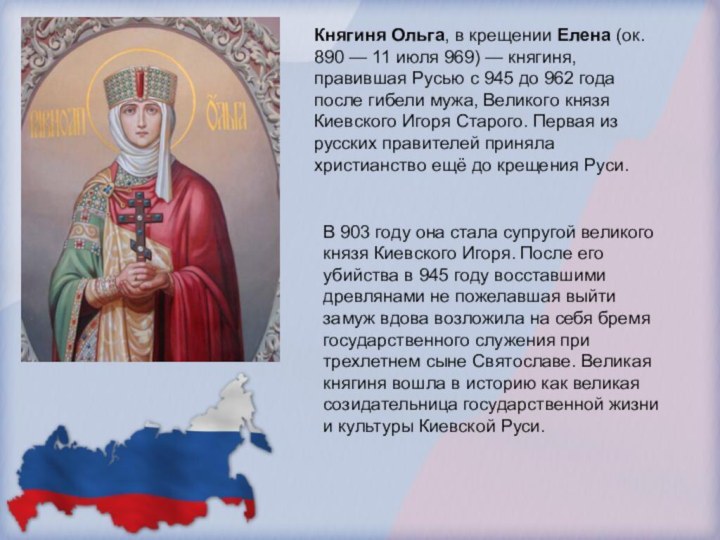 Княгиня Ольга, в крещении Елена (ок. 890 — 11 июля 969) — княгиня,