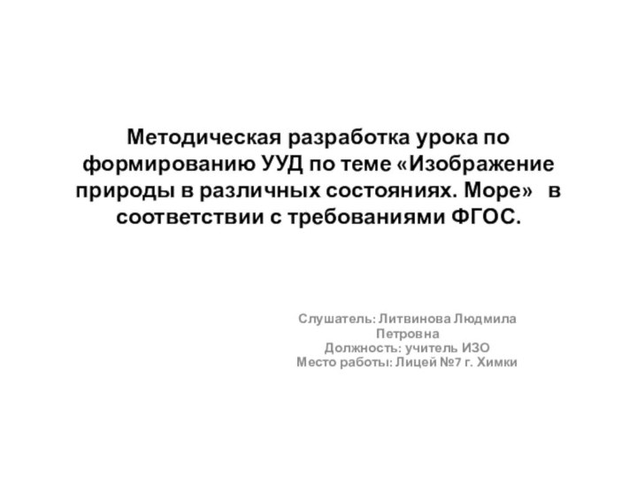 Методическая разработка урока по формированию УУД по теме «Изображение природы в различных