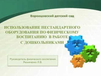 Использование нестандартного оборудования по физическому воспитанию в работе с дошкольниками. статья по физкультуре