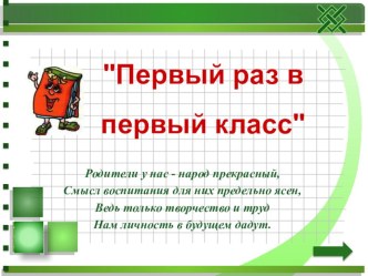родителям будущих первоклассников материал (1 класс)