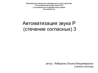 Автоматизация звука Р(стечение согласных)_3 методическая разработка по логопедии