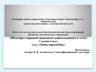 Шедевры мировой живописи дошкольникам в село Тема: Зима-чародейка презентация к уроку (старшая группа)