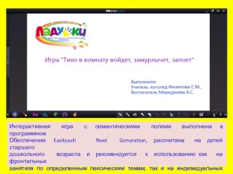 Интерактивная игра Тихо в комнату зайдет, замурлычет, запоёт презентация урока для интерактивной доски по развитию речи (старшая группа)