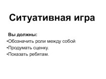 Внеурочное занятие по культуре поведения школьника с использованием современной формы занятия ситуативная игра. план-конспект занятия (1, 2, 3, 4 класс) по теме