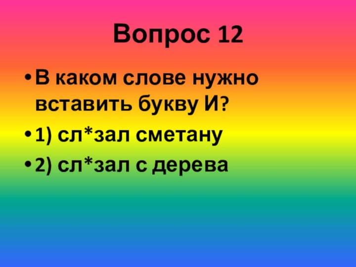 Вопрос 12В каком слове нужно вставить букву И?1) сл*зал сметану 2) сл*зал с дерева