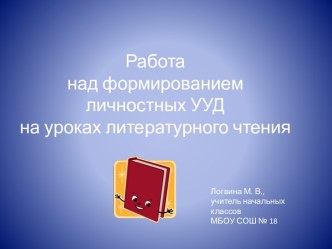 Обобщение опыта работы Формирование личностных универсальных учебных действий на уроках чтения учебно-методический материал по чтению