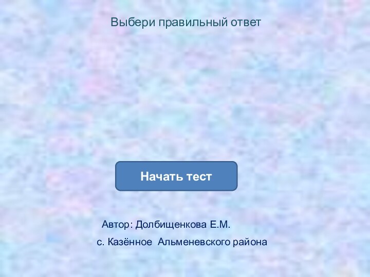 Начать тестВыбери правильный ответВ царстве  грибовАвтор: Долбищенкова Е.М.