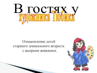 Ознакомление детей старшего дошкольного возраста с жанрами живописи. презентация по рисованию