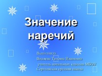 Значение наречий презентация к уроку по русскому языку (3 класс)