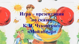 Игра - презентация Мойдодыр презентация урока для интерактивной доски по чтению (2 класс)