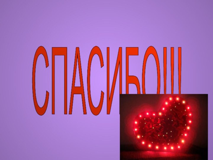 СПАСИБО!!!