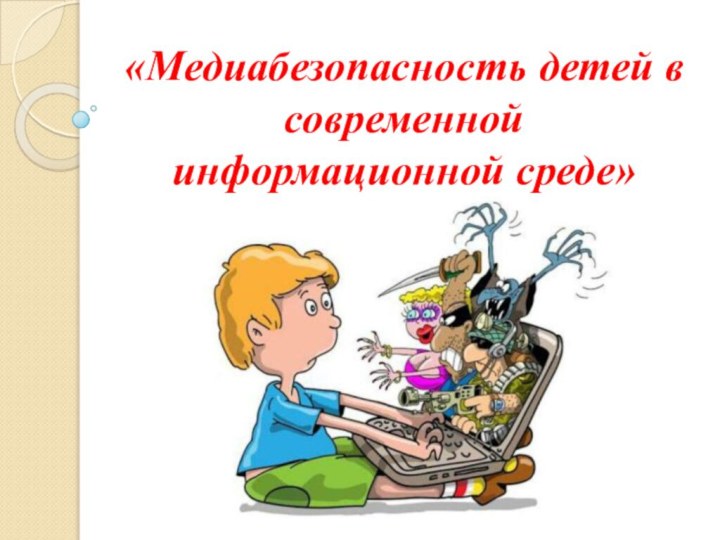 «Медиабезопасность детей в современной информационной среде»