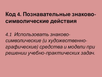 Задание МПУ (4.1 Использовать знаково-символические) - 4 класс учебно-методический материал (4 класс)