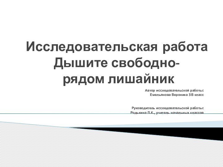 Исследовательская работа Дышите свободно-  рядом лишайникАвтор исследовательской работы:Емельянова Вероника 3В класс  Руководитель