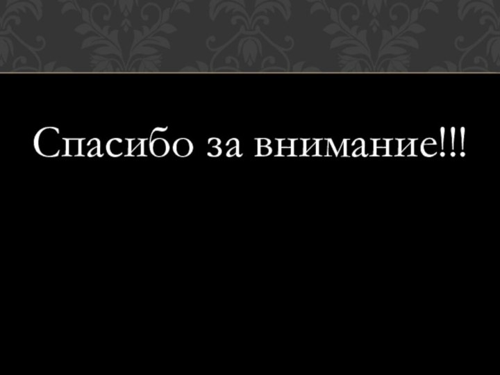 Спасибо за внимание!!!